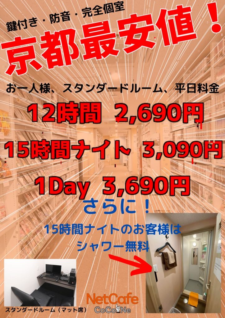 ９時間以上のパックがお得です さらにナイトパックはシャワー無料 京都河原町三条インターネットカフェcocone