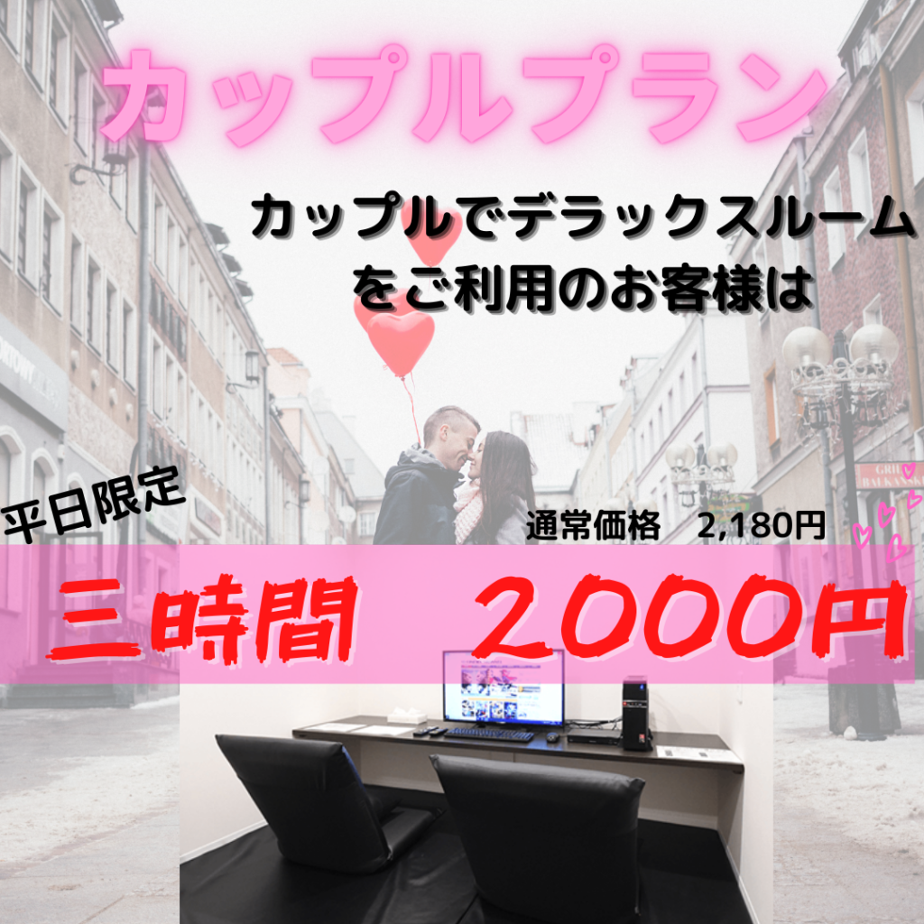 完全個室のカップルシートご用意しております カップル限定激安プランも 京都河原町三条インターネットカフェcocone